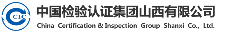 中国检验认证集团山西有限公司
